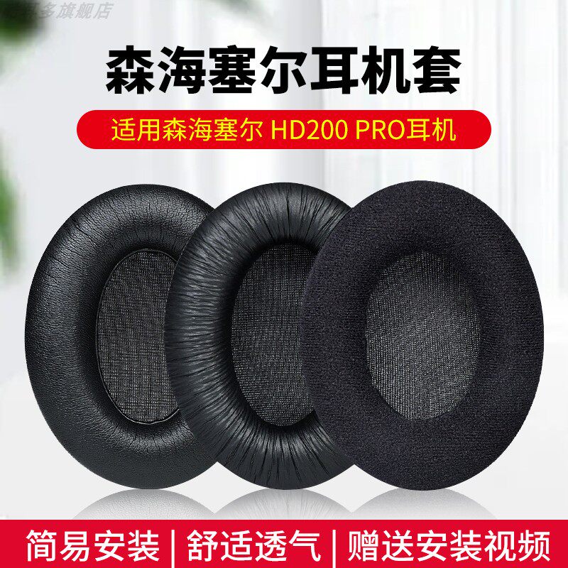 适用于SENNHEISER/森海塞尔HD200 PRO耳机套头戴