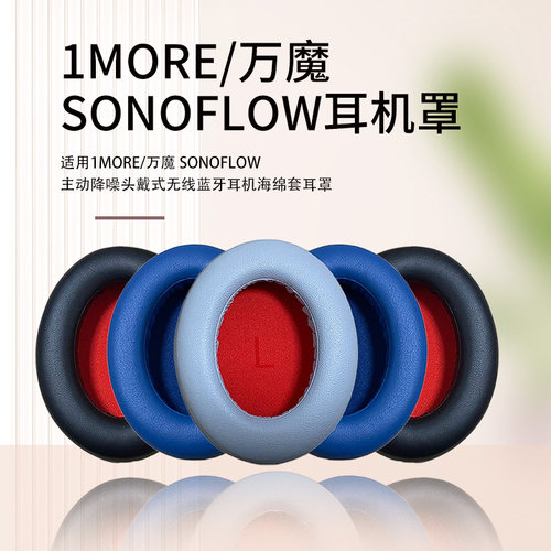 万魔SonoFlowHC905耳机套