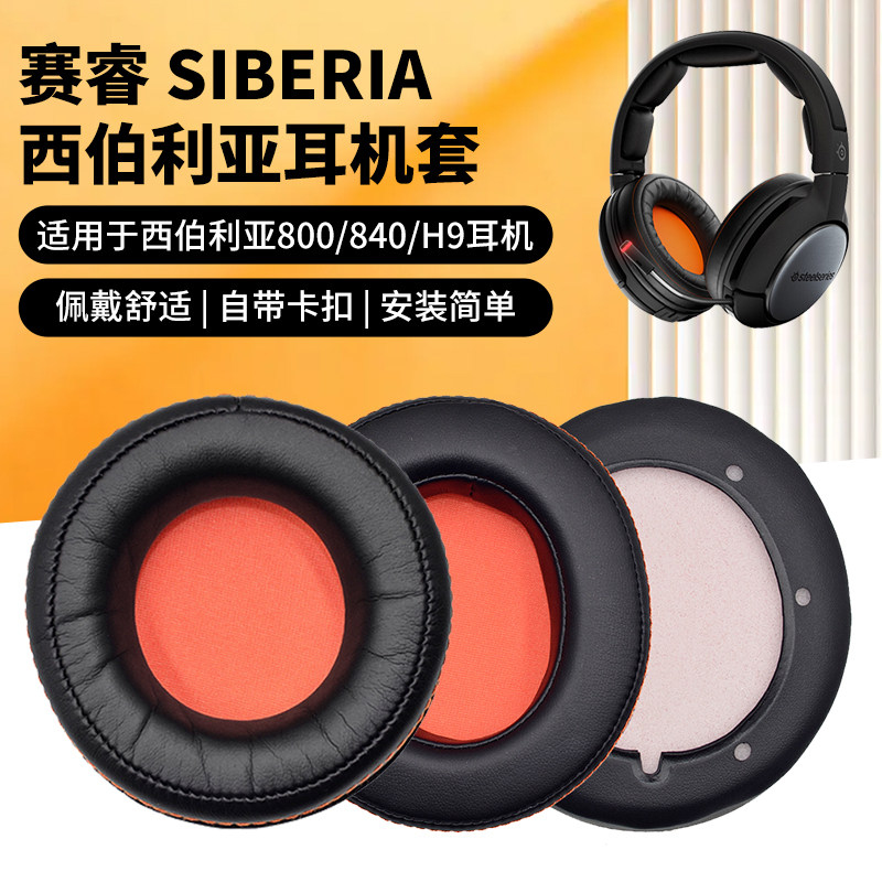 适用赛睿西伯利亚SIBERIA 840耳机套800耳机罩9h耳套记忆海绵套蛋白皮耳罩头戴式耳机头梁垫棉垫耳机棉配件