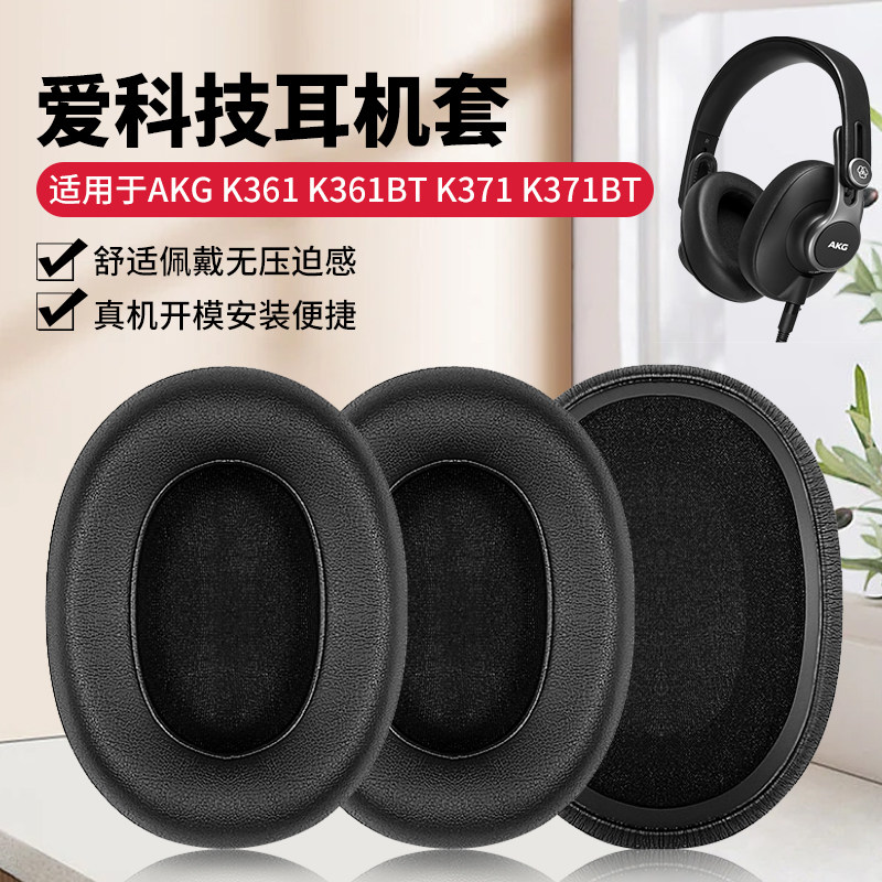 适用于AKG爱科技 K361耳机套 K371耳机罩头戴式耳罩耳机记忆海绵套黑色蛋白皮保护套替换耳套配件