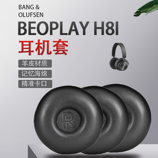 Beoplay耳机罩丹麦B&O 适用Bang Olufsen 耳机海绵套保护套羊皮耳罩耳套耳帽耳垫更换配件 H8i耳机套头戴式