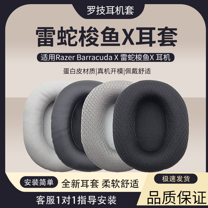 梭鱼X耳机套横梁头梁垫替换配件