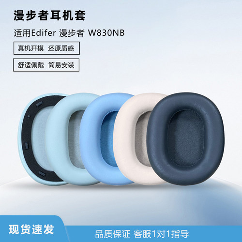 适用漫步者W830NB耳机套