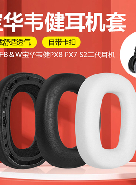 适用B＆W宝华韦健Px8耳套Px7 S2二代耳罩头戴式耳机罩无线降噪带卡扣HIFI监听皮套耳垫替换耳机套更换配件