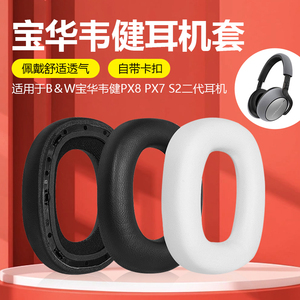 适用B＆W宝华韦健Px8耳套Px7 S2二代耳罩头戴式耳机罩无线降噪带卡扣HIFI监听皮套耳垫替换耳机套更换配件