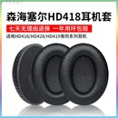 耳套更替换配件 适用森海塞尔HD418耳机罩HD428耳机套HD419皮套HD429保护套HD448海绵套HD449耳垫HD482头戴式