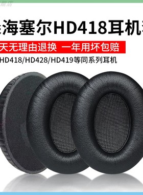 适用森海塞尔HD418耳机罩HD428耳机套HD419皮套HD429保护套HD448海绵套HD449耳垫HD482头戴式耳套更替换配件