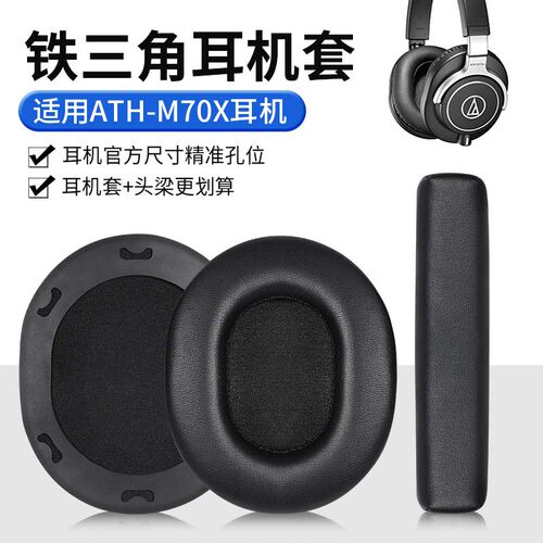 铁三角ATH-M70X耳机套