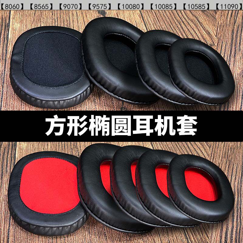 方形椭圆形耳机罩网吧网咖皮耳套游戏耳机套立体加厚羊皮替换耳罩头戴式记忆海绵保护套更换耳麦耳垫耳冒配件