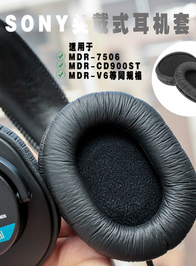 适用索尼SONY MDR-7506耳机罩MDR-v6耳机套MSR7耳套cd900ST耳罩头戴式耳机记忆海绵套黑色保护套替换维修配件