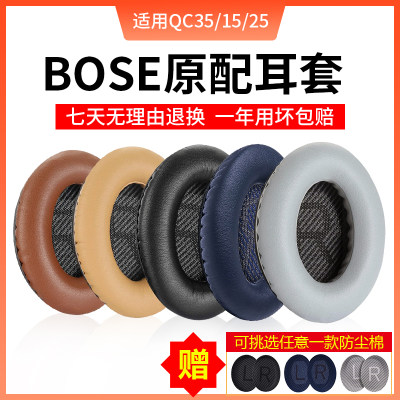 BOSEQC35/45/25一代二代耳机套