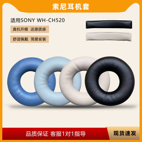 适用Sony索尼WH-CH520耳罩耳机套