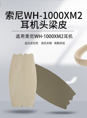 适用索尼WH-1000XM2耳机套头梁保护套横梁保护套xm2头梁皮套耳机罩海绵套皮耳套耳罩耳垫替换配件