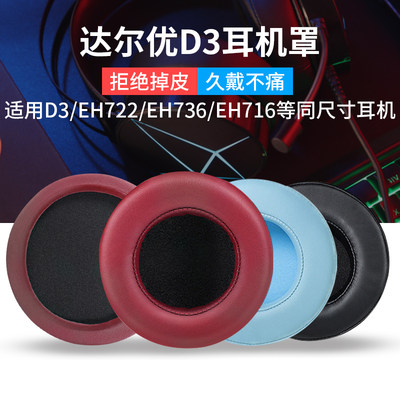 达尔优D3eh722EH735耳机套