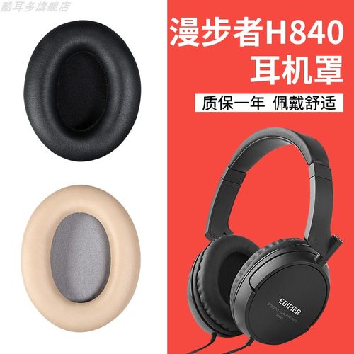 漫步者H840841耳机套记忆海绵套