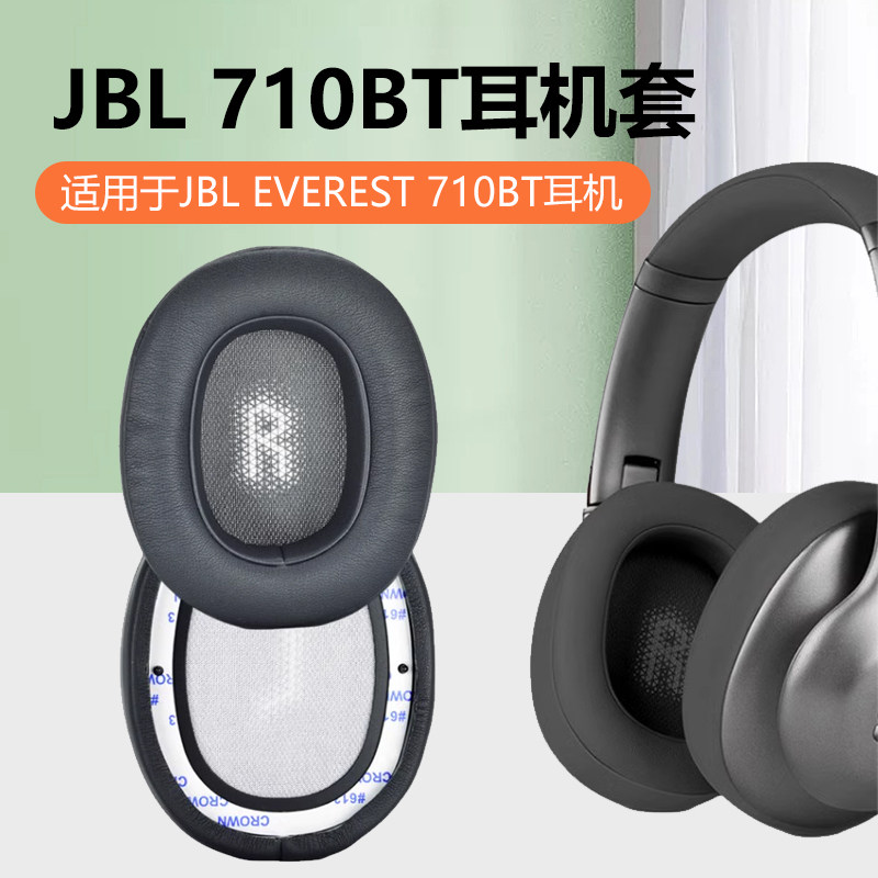 适用JBL EVEREST 710BT耳机套蓝牙耳罩v710bt头戴式海绵套无线皮耳套耳机耳垫保护套替换配件