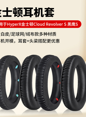 适用金士顿HyperX 黑鹰S耳机套Cloud Revolver S头戴式耳罩战争机器限量版耳套电竞游戏耳机罩头梁替换配件
