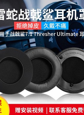 适用Razer雷蛇Thresher Ultimate战戟鲨7.1耳机套战神ManO'War竞技版命运2耳罩守望先锋耳机罩海绵套头梁垫
