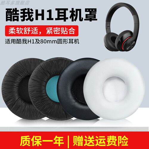适用于酷h1耳机套头戴式通用8cm