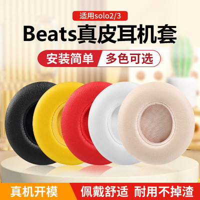 beatssolo2/3优质蛋白皮耳机套