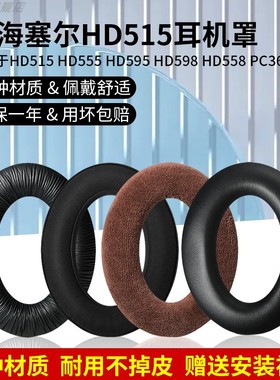 适用森海塞尔HD515 555耳罩HD595海绵套HD598SE耳机罩PC360耳机套518头梁垫保护套hd558 HD569 HD599耳套配件