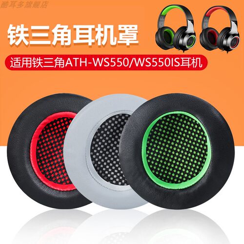 适用ATH-WS550小羊皮耳机套