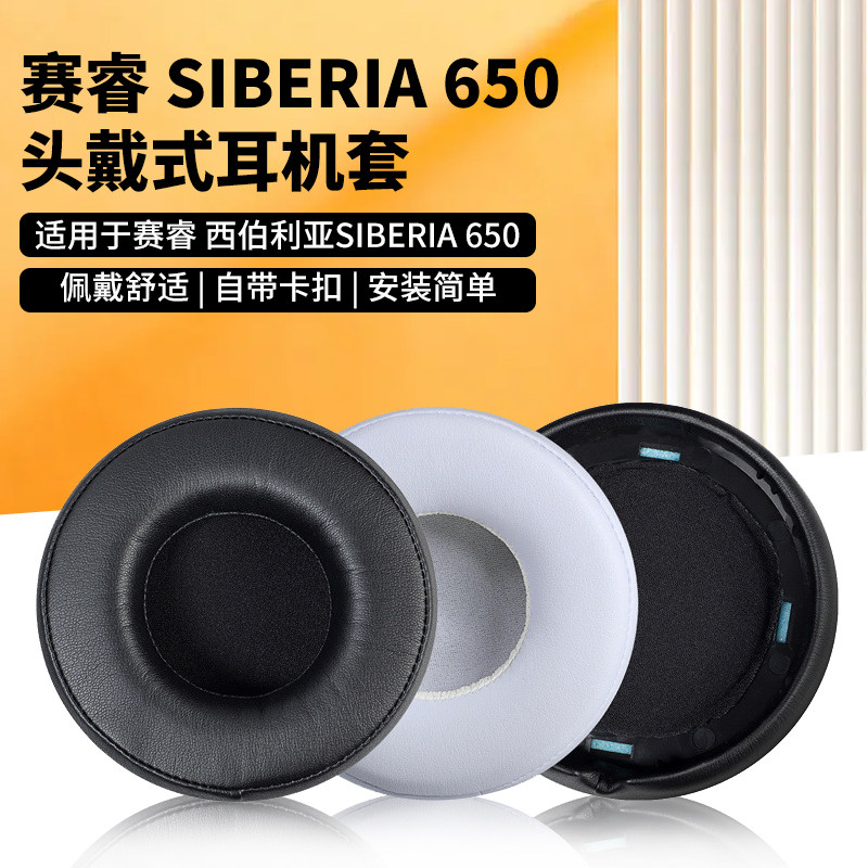 适用steelseries赛睿SIBERIA650耳机套精英棱镜耳机罩头戴式耳机记忆海绵套保护套西伯利亚耳套耳罩更换配件