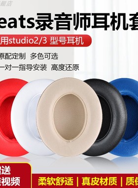 适用魔音beats耳机套录音师studio3耳罩2代无线头戴式wireless耳机罩海绵套耳棉皮耳套保护黑色皮套替换配件