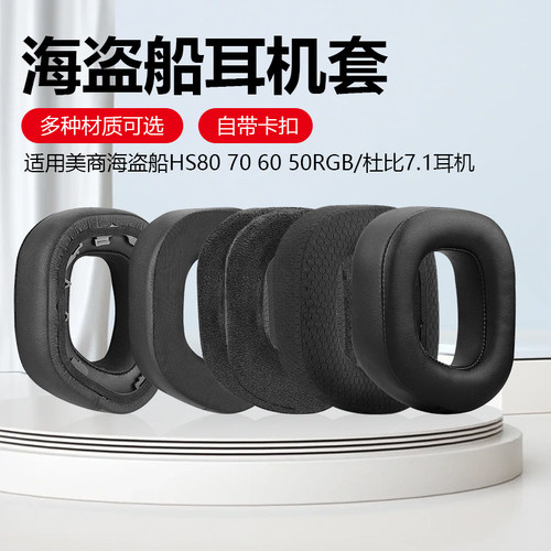 海盗船HS80RGB耳机套