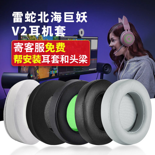雷蛇razer北海巨妖v2更换耳机套