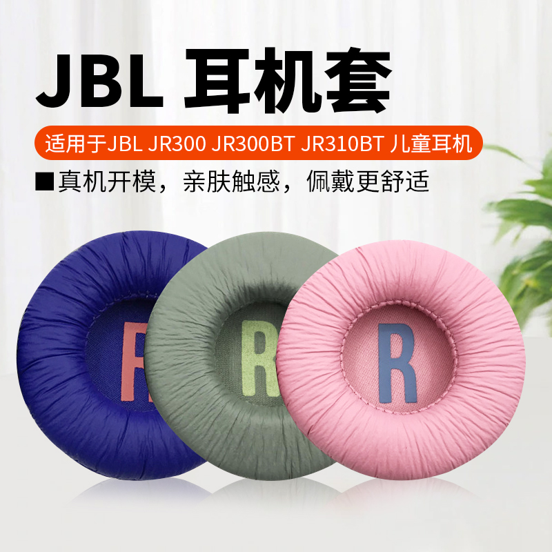 适用于JBL JR300BT耳机套JR310BT耳机罩儿童头戴式网课耳机海绵套jr300bt耳罩jr310bt耳套耳垫保护套替换配件