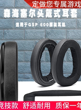 适用森海塞尔GSP600耳罩670耳套GSP500耳机套gsp601专业游戏耳机罩602头梁海绵垫550维修GSA60耳垫帽更换配件