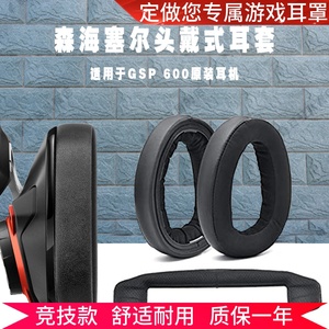 适用森海塞尔GSP600耳罩670耳套GSP500耳机套gsp601专业游戏耳机罩602头梁海绵垫550维修GSA60耳垫帽更换配件