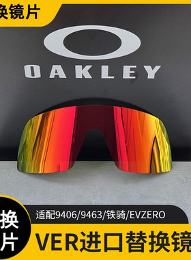 欧克利oakelyVER进口替换镜片9406/EVZERO9313铁骑9290