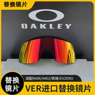 欧克利oakelyVER进口替换镜片9406/EVZERO9313铁骑9290