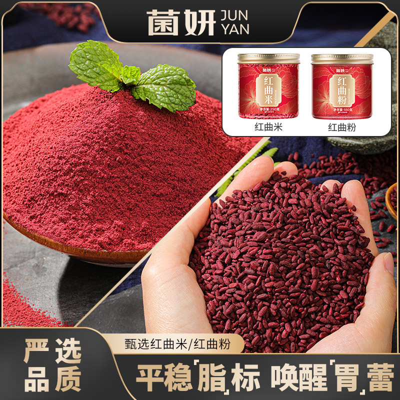 【菌妍】红曲米可食用色素粉烘焙酿酒曲熬粥蛋糕红曲粉卤肉味上色