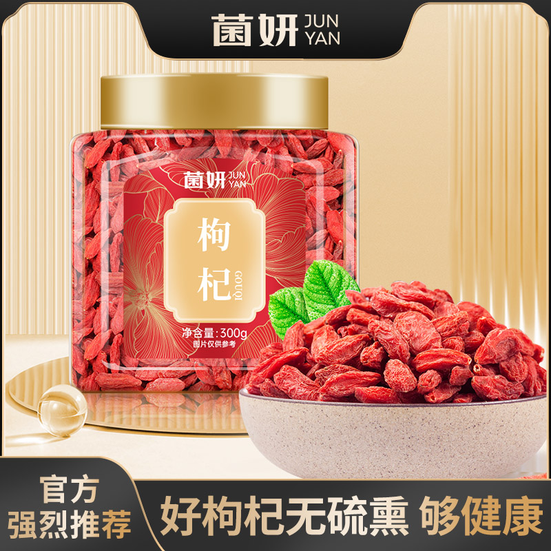 【菌妍】枸杞子正宗宁夏精选枸杞中宁苟杞构纪泡茶官方旗舰正品图片