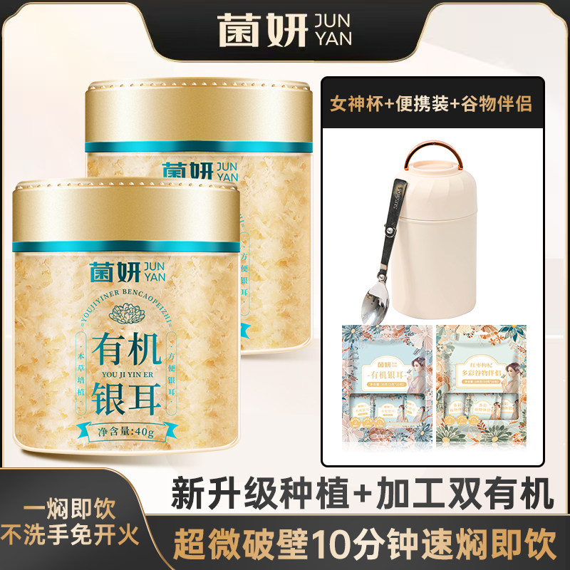【菌妍】双有机本草银耳古田干货冻干木耳银耳羹冲泡即食2