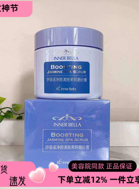 上海伊蓓诺化妆品专柜正品净颜清肤茉莉磨砂膏  浴盐 到2026.11