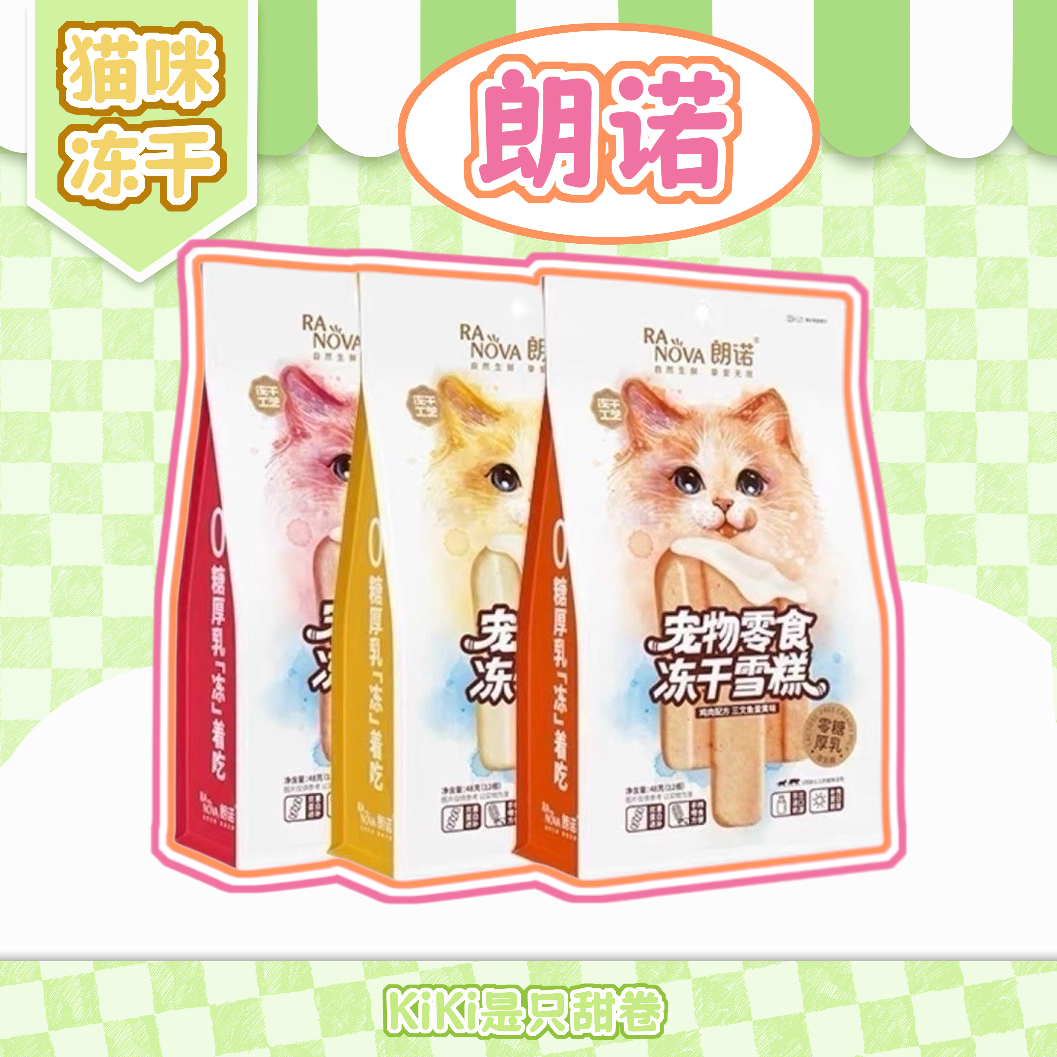 猫咪冻干|朗诺系列 猫零食朗诺雪糕蔓越莓三文鱼蛋黄牛乳零食冻干