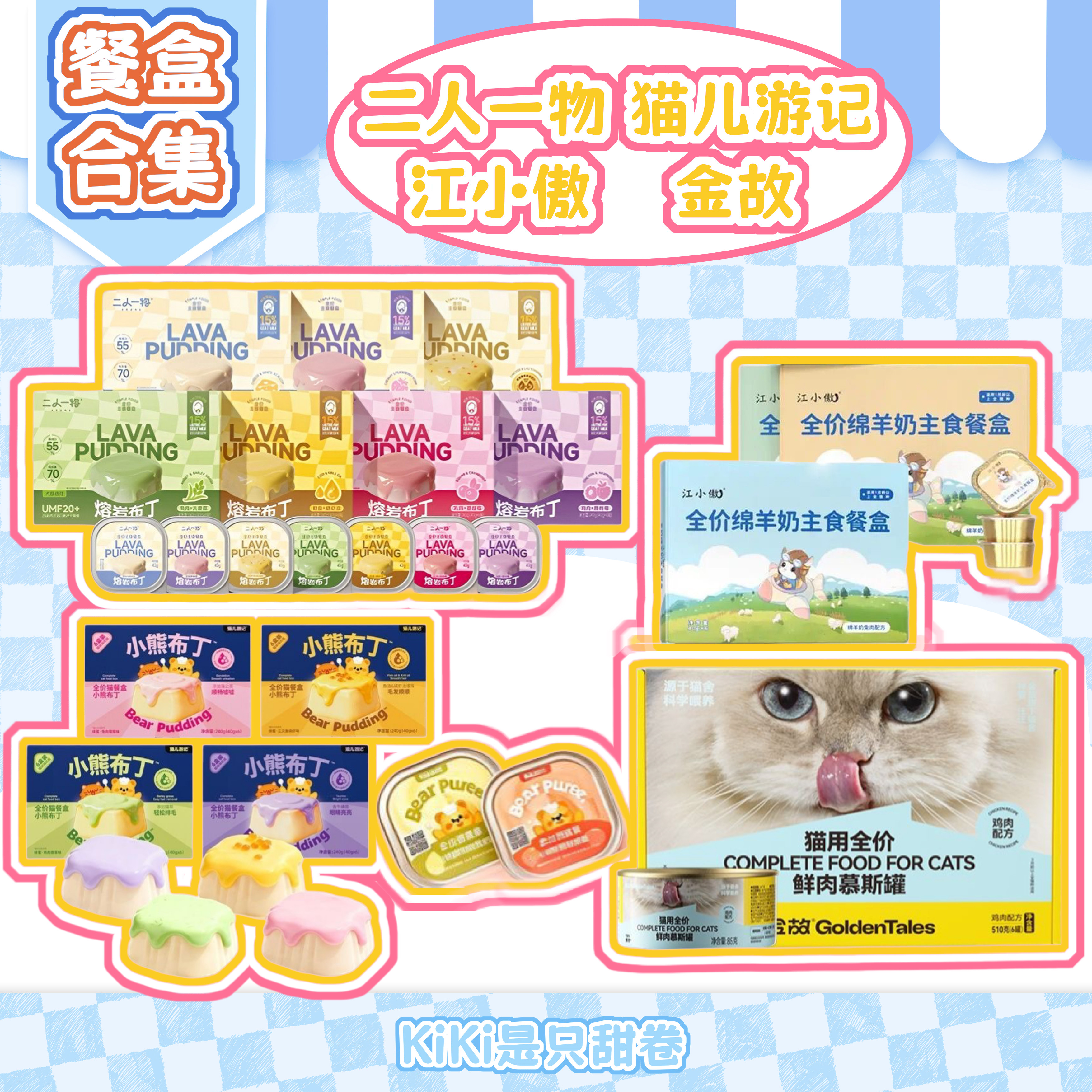 餐盒丨猫游记jg着迷江小傲二人主食猫罐头小鸟胃猫主食湿粮图片