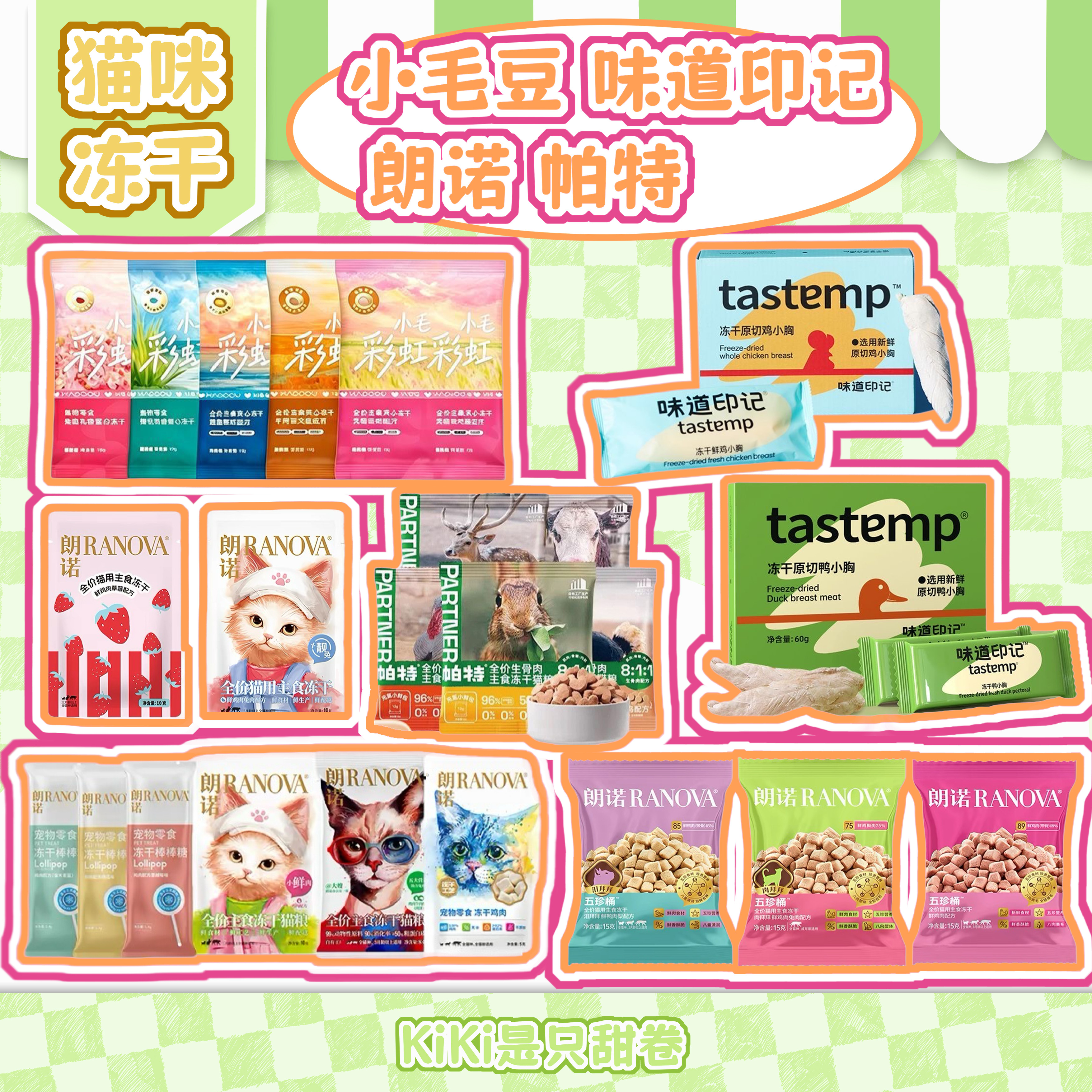 冻干｜朗诺青白团小鲜肉草莓鸡帕特味道印记小毛豆猫冻干试吃