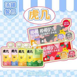 猫咪汤罐餐包|虎几系列分装试吃 鸡肉鸭肉兔肉鳕鱼汤包奶冻餐盒