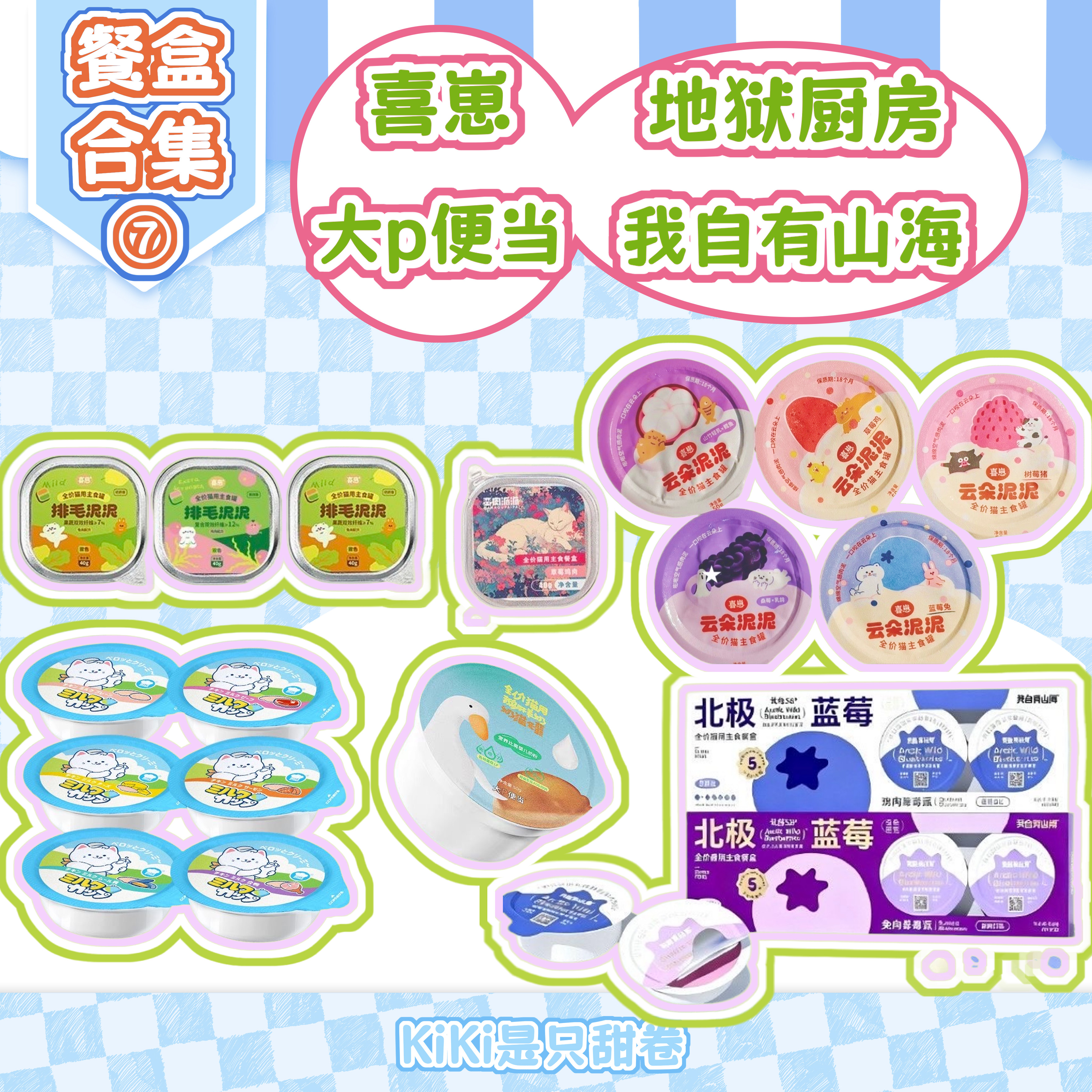 餐盒｜喜崽我自有山海饭乐小猫排毛泥地狱厨房大p猫罐头小鸟胃
