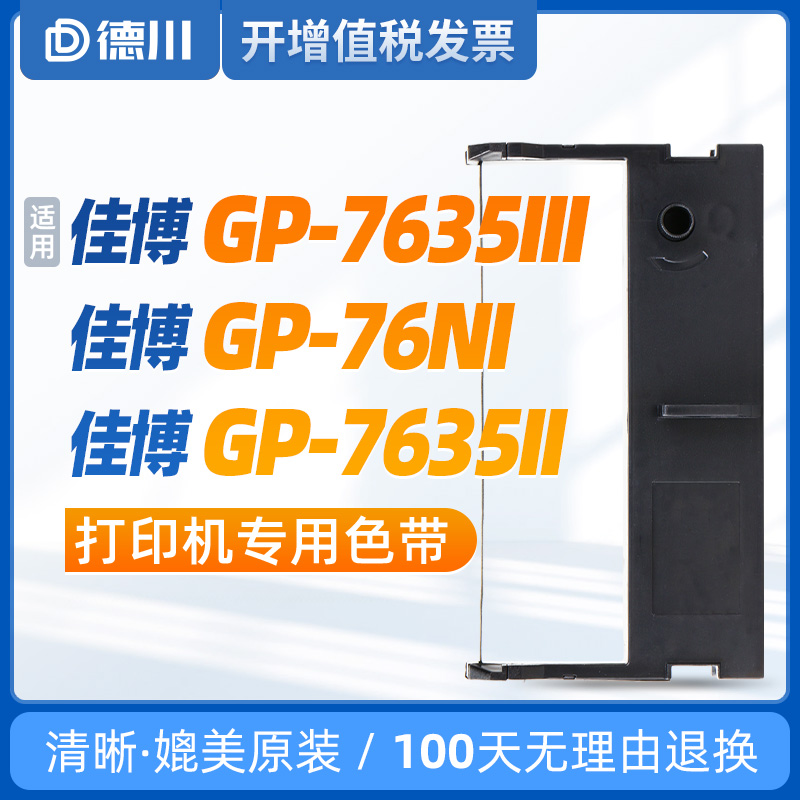佳博GP-7635III/GP-76NI色带架