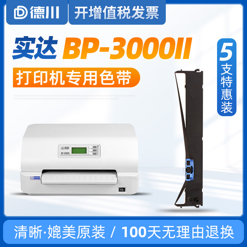 适用实达BP-3000II色带实达BP3000II色带 BP-3000II色带架针式-封面