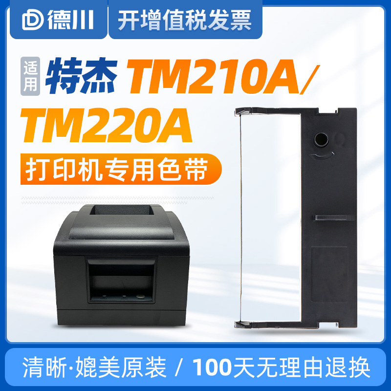 特杰TM210A/TM220A色带架