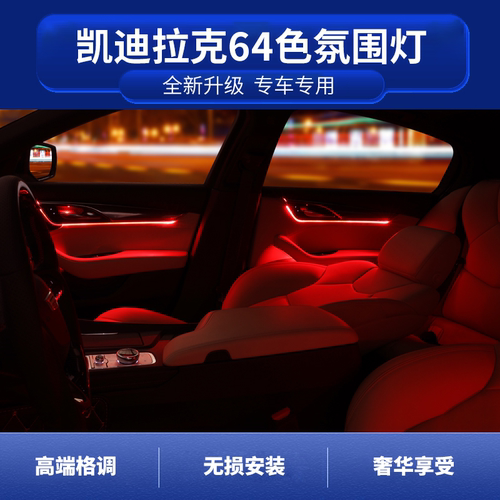 凯迪拉克atsl/xt5/xts/ct6/srx/xt4改装64色车内饰氛围灯原厂升级