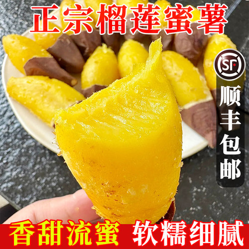 软糯无丝榴莲蜜薯顺丰包邮