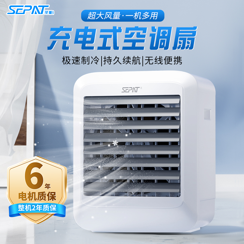 圣帕充电式冷风机空调扇